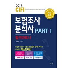 CIFI 보험조사분석사 합격파트너 Part 1(2017):보험조사분석사 기본교재 집필에 참여한 저자가 알려주는 핵심문제, 좋은땅