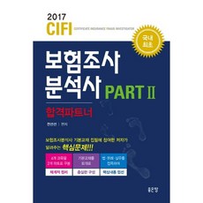 CIFI 보험조사분석사 합격파트너 Part 2(2017):보험조사분석사 기본교재 집필에 참여한 저자가 알려주는 핵심문제, 좋은땅