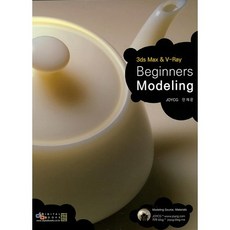 Beginners Modeling:3ds Max & V-Ray, 디지털북스