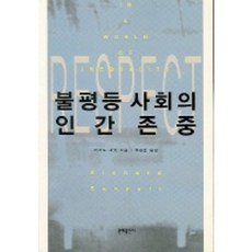 불평등 사회의 인간존중, 문예출판사, 리처드 세넷 저/유강은 역