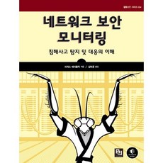 網路安全監控：理解入侵偵測與事件應變, BJ Public