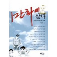 만화에 살다, 인물과사상사, 최을영 저