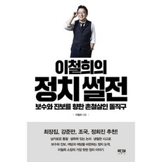 李哲熙的政治舌戰：獻給保守派與進步派的一針見血的直球, 李哲熙 著, 人物與思想社