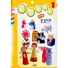 교실꾸미기 1(재미있는환경미화), 혜지원, 1null