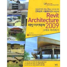 REVIT ARCHITECTURE(레빗 아키텍쳐) 2009 그대로 따라하기, 혜지원