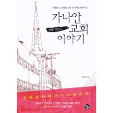 가나안 교회 이야기, 토기장이