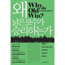 왜 낡은 보수가 승리하는가:2017년 보수의 영구집권이냐 진보의 기사회생이냐, 라의눈, 김상진,엄경영 공저