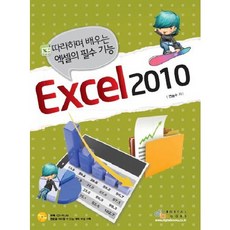 EXCEL 2010：邊做邊學的Excel必備功能, 數位圖書