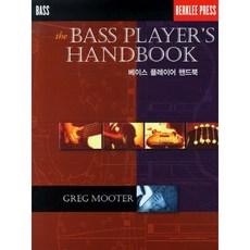 貝斯手手冊, 音樂世界, 格雷格·穆特 著/崔敏鎬 譯