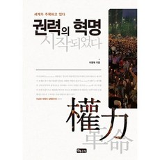 權力的革命開始了：世界正在矚目, 好地, 李英宰 著