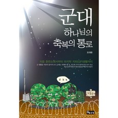 군대 하나님의 축복의 통로, 좋은땅