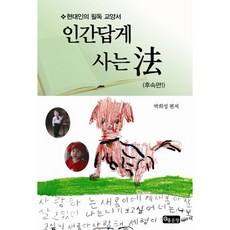 活得像人樣的方法(續集1)：現代人必讀的教養書, 好地, 朴喜星 著