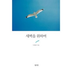 새벽을 위하여, 삼인