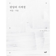 平壤的四季： 夏天 秋天, 書與樹, 金民鐘 著