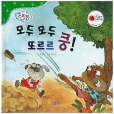 모두 모두 또르르 쿵!, 키움북스