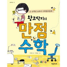 왕코딱지의 만점수학:3 4학년 교과서 수학원리동화, 처음주니어