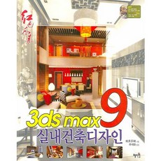 3DS MAX 9 실내건축디자인, 혜지원