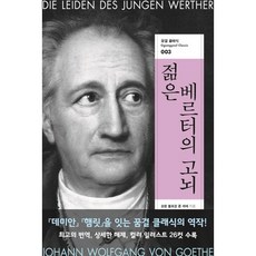 젊은 베르터의 고뇌, 꿈결, 요한 볼프강 폰 괴테 저/박민수 역/김정진 그림