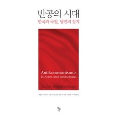 dolbegae 反共的時代：韓國與德國 冷戰的政治, 金東椿,格奧爾格·謝爾,克里斯托夫·波爾曼 等著/安仁京,李世鉉 共譯