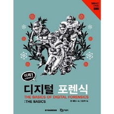이제 시작이야 디지털 포렌식:THE BASICS, 비제이퍼블릭