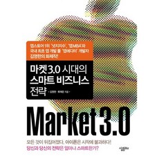 마켓 3.0 시대의 스마트 비즈니스 전략, 살림Biz, 김영한,류재운 공저