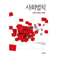 acanet 社會法則：模仿與發明的社會學, 加布里埃爾·塔爾德 著/李相律 譯