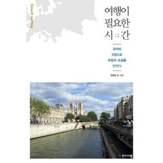 需要旅行的時刻：住宿費0元 觸摸歐洲的真實面貌, 商業地圖, 鄭喜昌 著