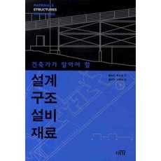 건축가가 알아야 할설계 구조 설비 재료, 대가, 줄리아 맥모로 저/황태주,이완건 공역