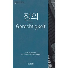 정의, 이론과실천, 엘리자베스 홀츠라이트너 저/서정일 역
