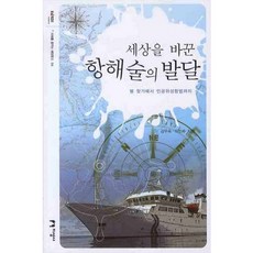 세상을 바꾼 항해술의 발달:별 찾기에서 인공위성항법까지, 지성사, 김우숙,이민수 공저