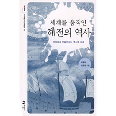 세계를 움직인 해전의 역사:바다에서 만들어지는 역사와 미래, 지성사, 허홍범,한종엽 공저