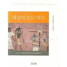 IrongwaSilcheon 世上所有的歷史： 古代篇 1：從最初的故事到商朝的滅亡, 蘇珊．懷斯．鮑爾 著/李光一 譯