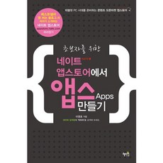 Hyejiwon 為初學者在Nate App Store上創建應用程式