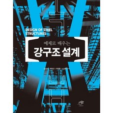 DAEGA BOOKS 透過範例學習鋼結構設計, 金相大,崔熙善,李昌煥,盧承熙 共著