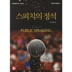스피치의 정석, 교보문고, Stephen E. Lucas 저/김주환 역
