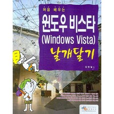 처음 배우는윈도우 비스타 날개달기, 디지털북스