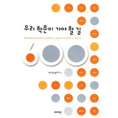 우리 학문이 가야 할 길, 아카넷