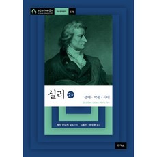 acanet 席勒 2-2：生平 作品 時代, 彼得·安德烈·阿爾特 著/金洪鎮,崔斗煥 合譯