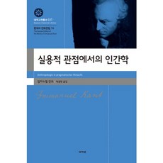 acanet 實用觀點下的人類學, 伊曼努爾·康德 著/白種賢 譯