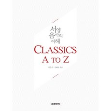 Eumse 音樂世界 西洋音樂的理解： Classics A to Z, 閔恩基,申惠承 共著