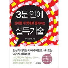 3분 안에 상대를 내 뜻대로 움직이는 설득기술:협상의 대가들 사이에 비밀로 내려오는 70가지 설득비결, 나라원, 석세스라이프 저