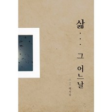 生命中的某一天, 大地心 著, 書與樹