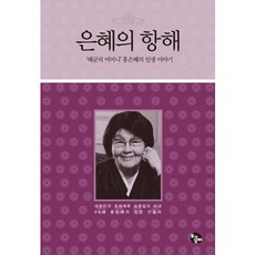 은혜의 항해:해군의 어머니 홍은혜의 인생 이야기, 토기장이