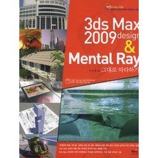 3DS MAX 2009 DESIGN & MENTAL RAY 實戰教學, 慧智苑
