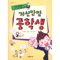 자신만만 중학생:멋진 중학생이 되기 위한 비밀 노트, 처음주니어