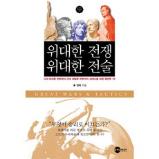 Planet Media 偉大的戰爭 偉大的戰術：從古代馬拉松戰役到近代滑鐵盧戰役 改變世界歷史的19場著名戰役, 梁旭 著