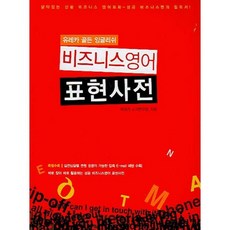 유레카 골든 잉글리쉬비즈니스영어 표현사전, 디지털북스