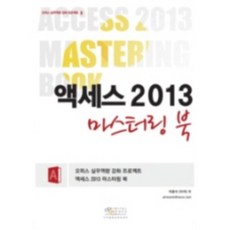 액세스 2013 마스터링 북, 디지털북스
