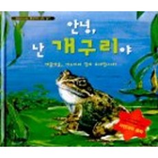 안녕 난 개구리야, 바다출판사, 없음