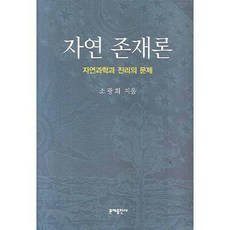 자연 존재론:자연과학과 진리의 문제, 문예출판사, 소광희 저